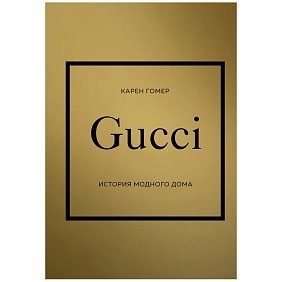 Книга "Gucci. История модного дома", Карен Гомер
