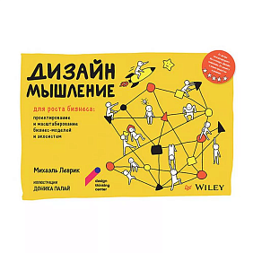 Книга "Дизайн-мышление для роста бизнеса: проектирование и масштабирование бизнес-моделей и экосистем", Михаэль Леврик