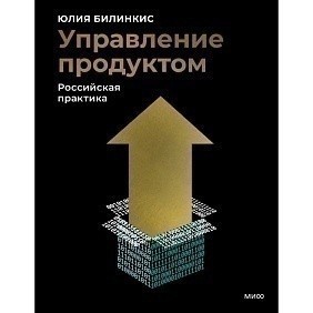 Книга "Управление продуктом: российская практика", Юлия Билинкис