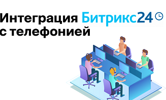 Телефония для бизнеса: интеграция с Bitrix и другие услуги