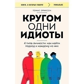 Книга "Кругом одни идиоты. 4 типа личности: как найти подход к каждому из них", Эриксон Т.