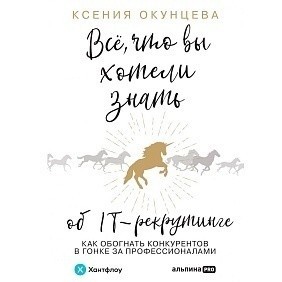 Книга "Все, что вы хотели знать об IT-рекрутинге: Как обогнать конкурентов в гонке за профессионалами", Ксения Окунцева
