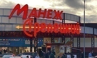 В Полоцке и Новополоцке выставили на аукцион еще три ТЦ уехавшего из страны бизнесмена