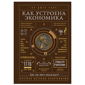 Книга "Как устроена экономика", Ха-Джун Чанг