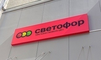 Сеть дискаунтеров «Светофор» выходит на рынок Бразилии