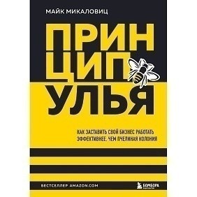 Книга "Принцип улья. Как заставить свой бизнес работать эффективнее, чем пчелиная колония", Майк Микаловиц