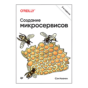 Книга "Создание микросервисов. 2-е издание", Сэм Ньюмен