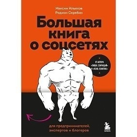 Книга "Большая книга о соцсетях для предпринимателей, экспертов и блогеров", Максим Ильяхов, Родион Скрябин