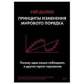 Книга "Принципы изменения мирового порядка. Почему одни нации побеждают, а другие терпят поражение", Рэй Далио