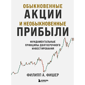 Книга "Обыкновенные акции и необыкновенные прибыли. Фундаментальные принципы долгосрочного инвестирования", Филипп А. Фишер