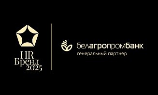 Белагропромбанк учредил специальный приз «Премии HR-бренд Беларусь 2025»