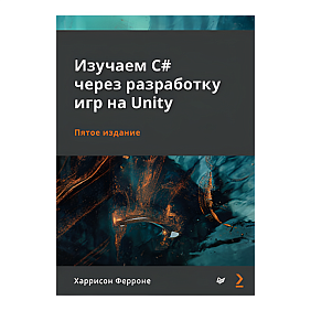 Книга "Изучаем C# через разработку игр на Unity. 5-е изд.", Харрисон Ферроне
