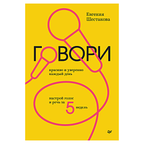 Книга "Говори красиво и уверенно каждый день. Настрой голос и речь за 5 недель", Евгения Шестакова