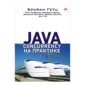 Книга "Java Concurrency на практике", Брайан Гетц, Тим Пайерлс, Джошуа Блох, Джозеф Боубер
