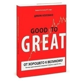 Книга "От хорошего к великому", Джим Коллинз