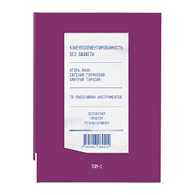 Книга "Клиентоориентированность без бюджета. Том 1", Игорь Манн, Евгений Горянский, Дмитрий Турусин