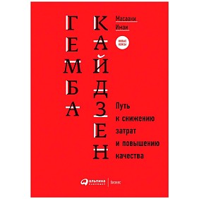 Книга "Гемба кайдзен: Путь к снижению затрат и повышению качества", Имаи Масааки