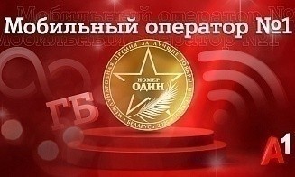 А1 признан лучшим мобильным оператором Беларуси по результатам бизнес-премии «Номер один»