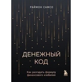 Книга "Денежный код. Как разгадать формулу финансового изобилия", Раймон Самсо