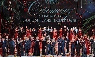 X, юбилейная церемония премии «Номер один». Высокие достижения — высокое искусство