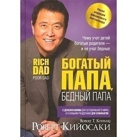 Книга "Богатый папа, бедный папа", Кийосаки Р.