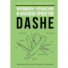 Книга "Фреймворк управления и анализа проектов DaShe", Петр Давыденков, Сергей Щеглов