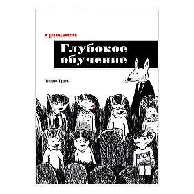 Книга "Грокаем глубокое обучение", Эндрю Траск