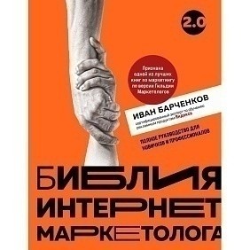 Книга "Библия интернет-маркетолога 2.0", Иван Барченков