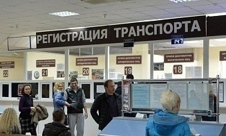 Регистрировать автомобили и снимать их с учета теперь будем по-новому