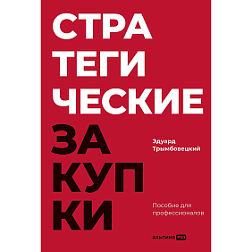 Книга "Стратегические закупки. Пособие для профессионалов", Эдуард Трымбовецкий