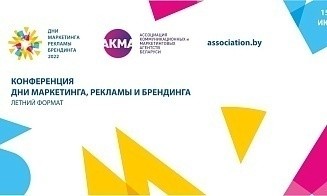 Объявлена программа конференции «Дни маркетинга, рекламы и брендинга. Летний Формат» 