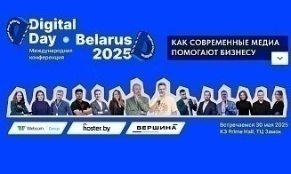 Бизнесменов и маркетологов приглашают 30 мая на Digital Day. Что обсудят