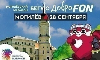 Могилевский международный марафон снова соберет любителей бега и профессионалов