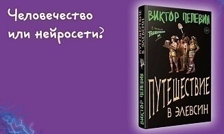 Выходит новая книга Виктора Пелевина. Где купить в Беларуси