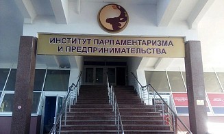 В Минобразования рассказали, почему закрылся Институт парламентаризма и предпринимательства