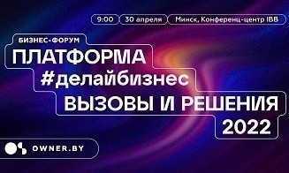 Выживут те, кто не замирает: приглашаем на бизнес-форум предпринимателей 30 апреля