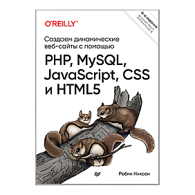 Книга "Создаем динамические веб-сайты с помощью PHP, MySQL, JavaScript, CSS и HTML5. 6-е изд.", Робин Никсон