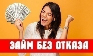 Микрозайм без отказа: миф или реальность?