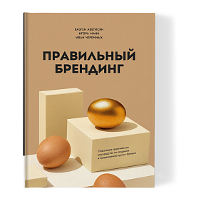 Книга "Правильный брендинг", Аветисян В., Манн И., Черемных И.