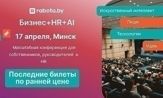 Как технологии помогают эйчарам и топ-менеджерам. Большая конференция Rabota.by
