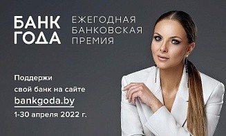 Лучший банк Беларуси выберут по итогам премии «Банк года»