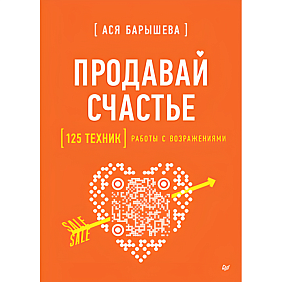 Книга "Продавай счастье. 125 техник работы с возражениями", Ася Барышева