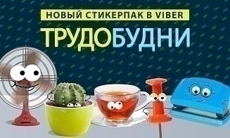 В Viber появился стикерпак для общения с коллегами