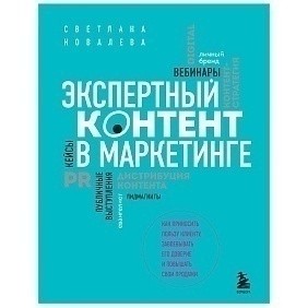 Книга "Экспертный контент в маркетинге. Как приносить пользу клиенту, завоевывать его доверие и повышать свои продажи", Светлана Ковалева