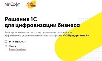 В Минске пройдет масштабная конференция о цифровизации бизнеса. О чем будут говорить