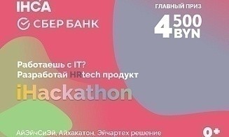 Поиск работы и наем сотрудников хотят автоматизировать на iHackathon в Минске