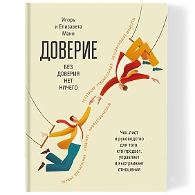 Книга "Доверие", Манн И., Манн Е.