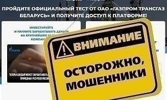 Появилась еще одна поддельная инвестплатформа: от «Газпром трансгаз Беларусь»
