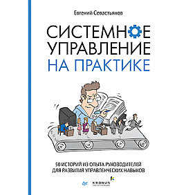 Книга "Системное управление на практике: 50 историй из опыта руководителей для развития управленческих навыков", Евгений Севастьянов