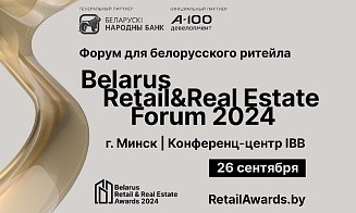 Belarus Retail & Real Estate Forum 2024 пройдет 26 сентября. Ключевые темы форума